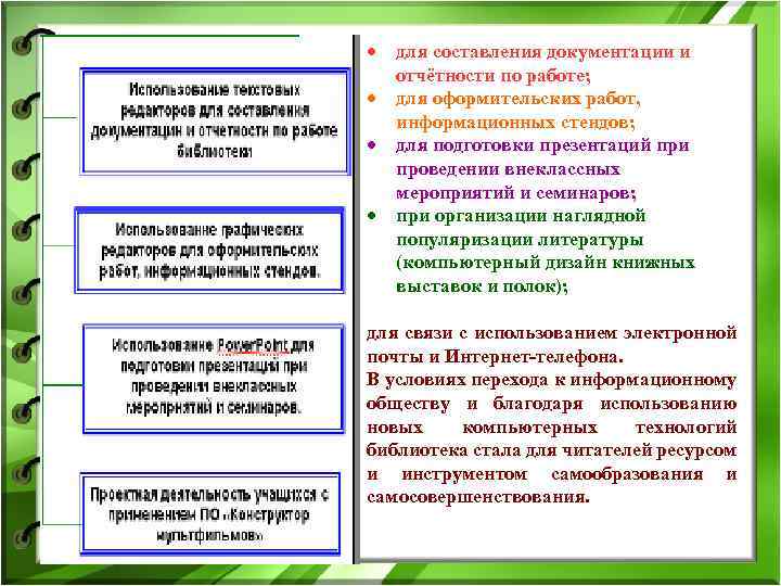  для составления документации и отчётности по работе; для оформительских работ, информационных стендов; для