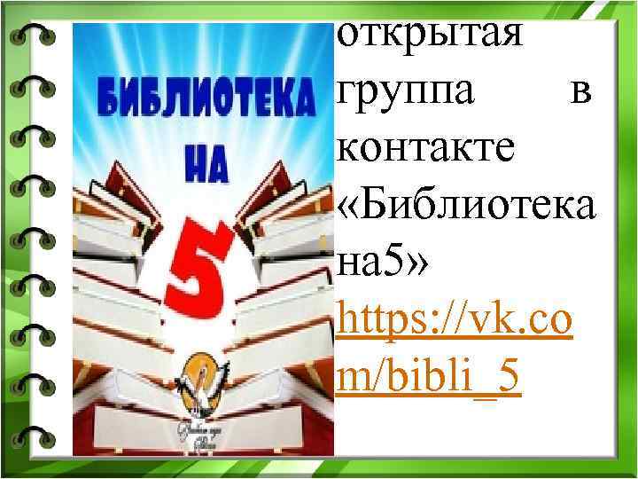 открытая группа в контакте «Библиотека на 5» https: //vk. co m/bibli_5 