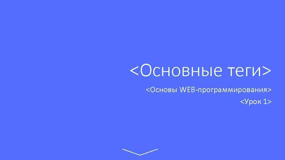 <Основные теги> <Основы WEB-программирования> <Урок 1> 