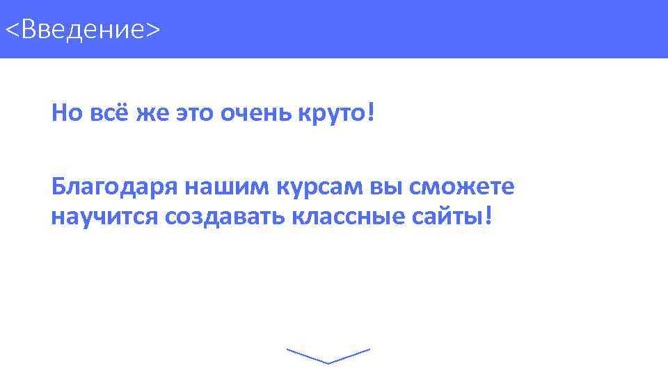 <Введение> Но всё же это очень круто! Благодаря нашим курсам вы сможете научится создавать