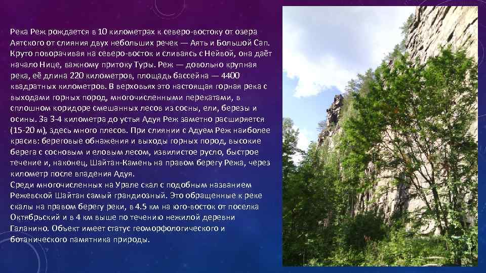 Река Реж рождается в 10 километрах к северо востоку от озера Аятского от слияния