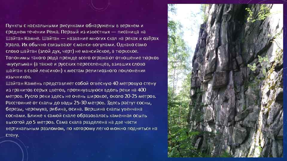 Пункты с наскальными рисунками обнаружены в верхнем и среднем течении Режа. Первый из известных