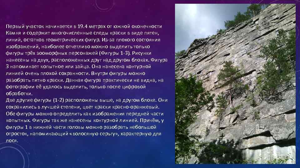 Первый участок начинается в 19. 4 метрах от южной оконечности Камня и содержит многочисленные