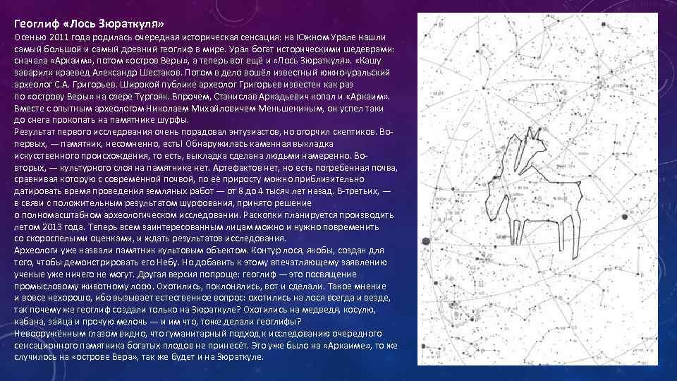 Геоглиф «Лось Зюраткуля» Осенью 2011 года родилась очередная историческая сенсация: на Южном Урале нашли