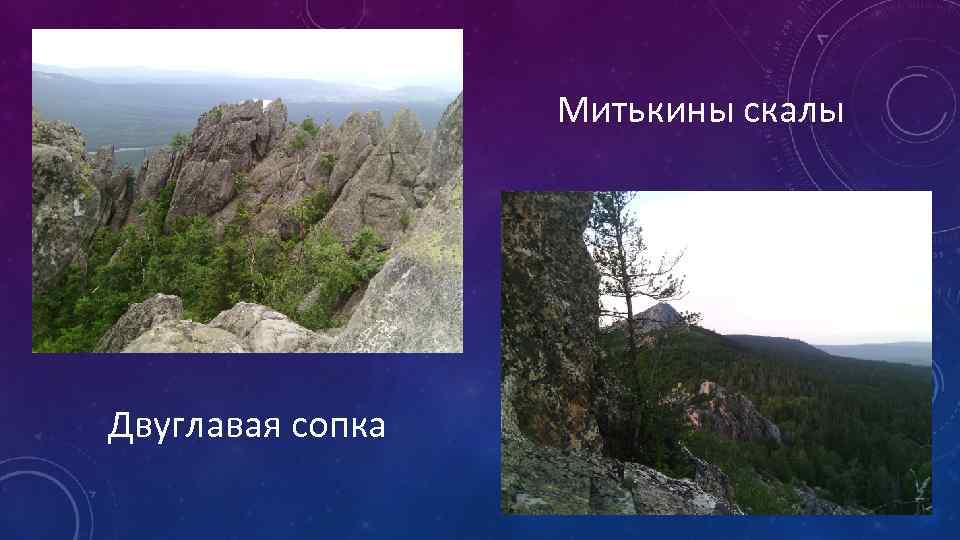 Митькины скалы Двуглавая сопка 