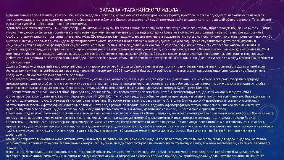 ЗАГАДКА «ТАГАНАЙСКОГО ИДОЛА» Национальный парк «Таганай» , казалось бы, исхожен вдоль и поперек, но