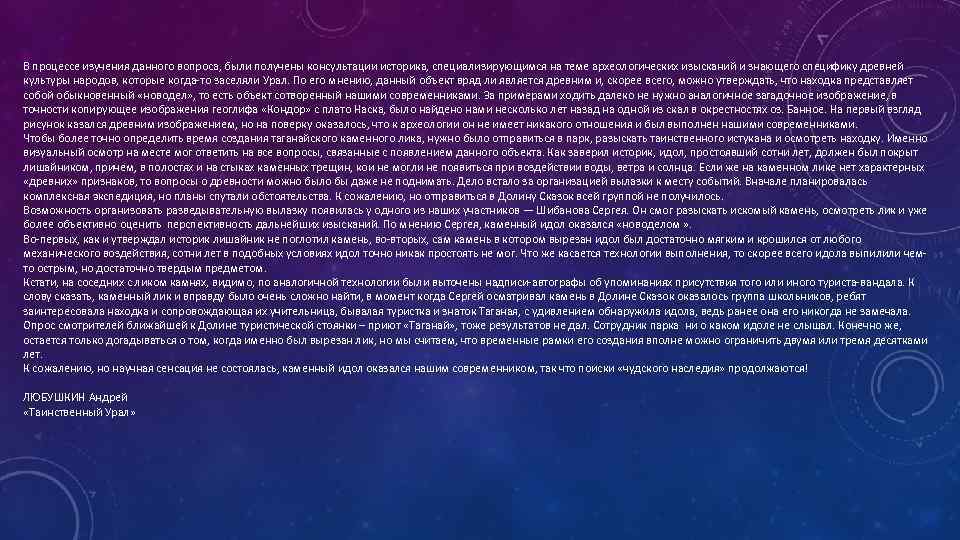 В процессе изучения данного вопроса, были получены консультации историка, специализирующимся на теме археологических изысканий