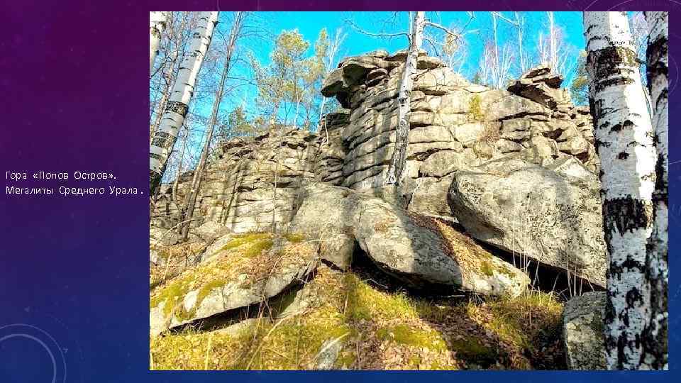 Гора «Попов Остров» . Мегалиты Среднего Урала. 