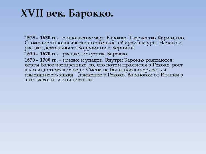 XVII век. Барокко. 1575 – 1630 гг. – становление черт Барокко. Творчество Караваджо. Сложение