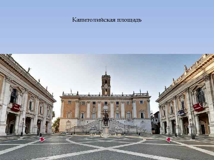 Капитолийская площадь 