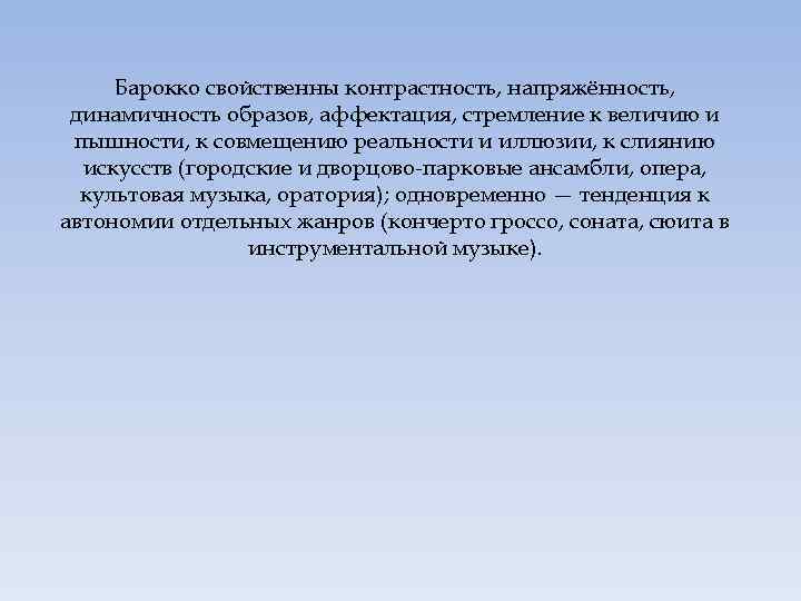 Барокко свойственны контрастность, напряжённость, динамичность образов, аффектация, стремление к величию и пышности, к совмещению