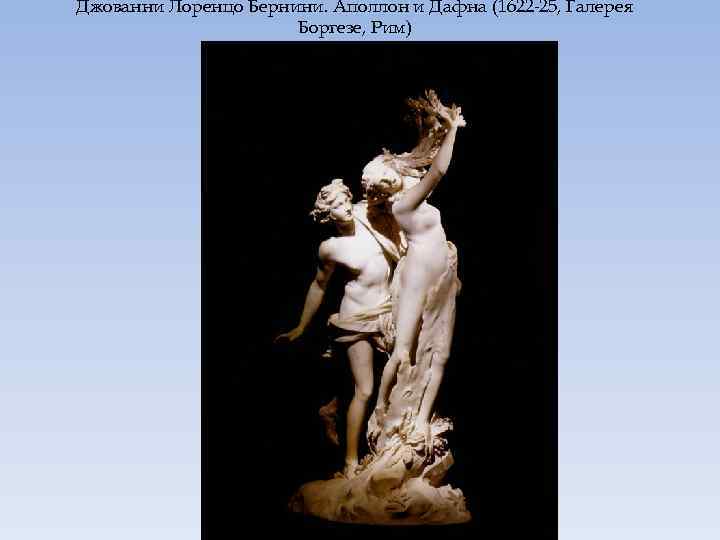 Джованни Лоренцо Бернини. Аполлон и Дафна (1622 -25, Галерея Боргезе, Рим) 