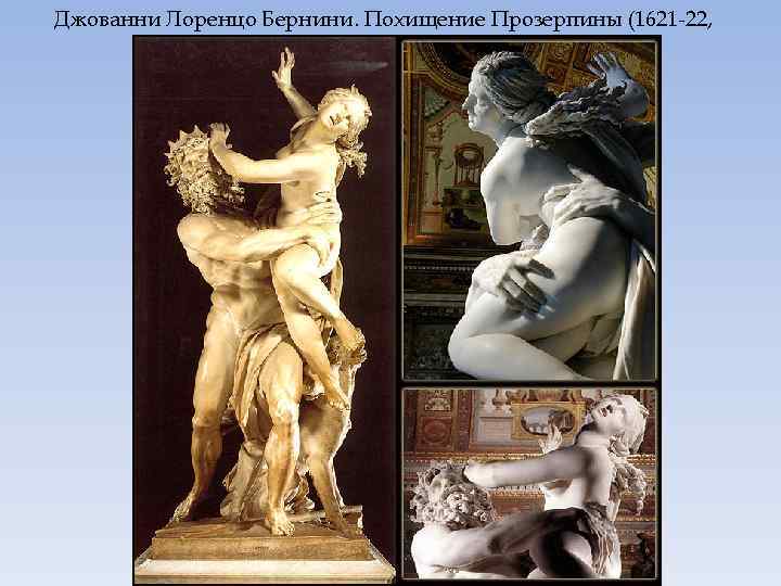 Джованни Лоренцо Бернини. Похищение Прозерпины (1621 -22, Галерея Боргезе, Рим) 