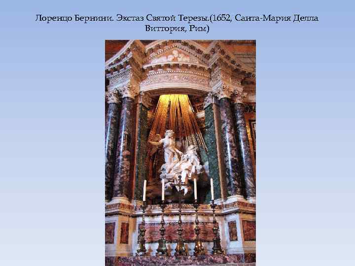 Лоренцо Бернини. Экстаз Святой Терезы. (1652, Санта-Мария Делла Виттория, Рим) 