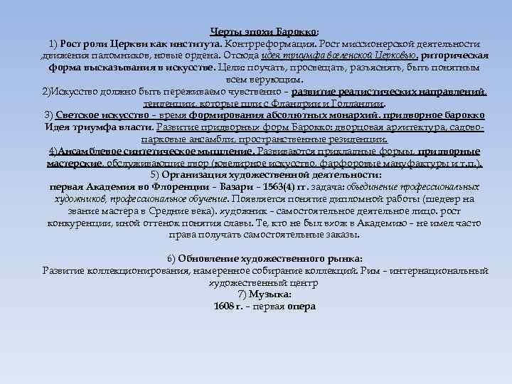 Черты эпохи Барокко: 1) Рост роли Церкви как института. Контрреформация. Рост миссионерской деятельности ,