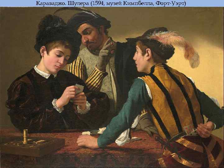 Караваджо. Шулера (1594, музей Кимпбелла, Форт-Уэрт) 