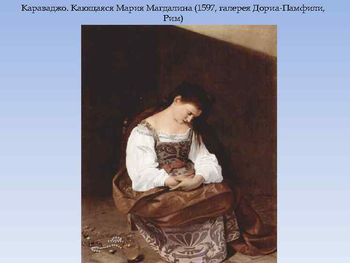Караваджо. Кающаяся Мария Магдалина (1597, галерея Дориа-Памфили, Рим) 
