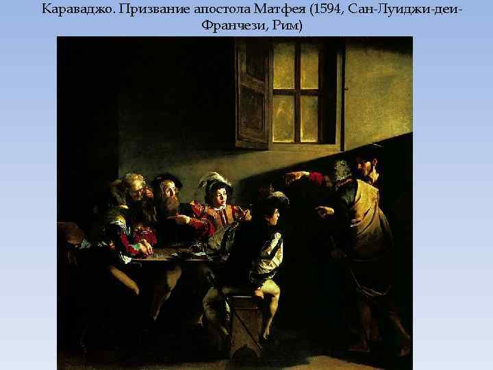 Караваджо. Призвание апостола Матфея (1594, Сан-Луиджи-деи. Франчези, Рим) 