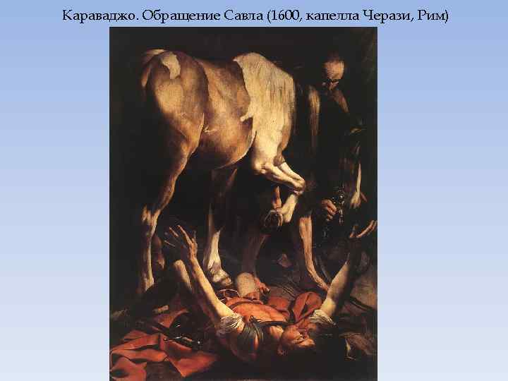Караваджо. Обращение Савла (1600, капелла Черази, Рим) 