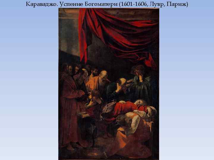 Караваджо. Успение Богоматери (1601 -1606, Лувр, Париж) 
