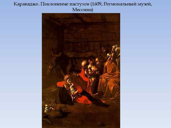 Караваджо. Поклонение пастухов (1609, Региональный музей, Мессина) 