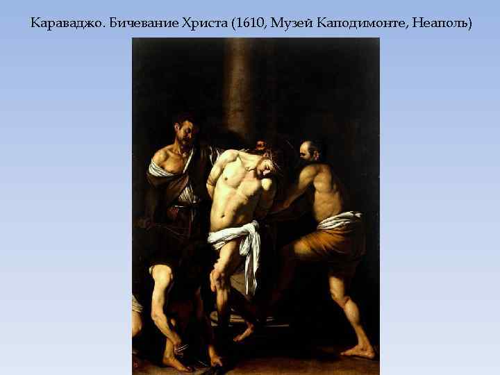 Караваджо. Бичевание Христа (1610, Музей Каподимонте, Неаполь) 
