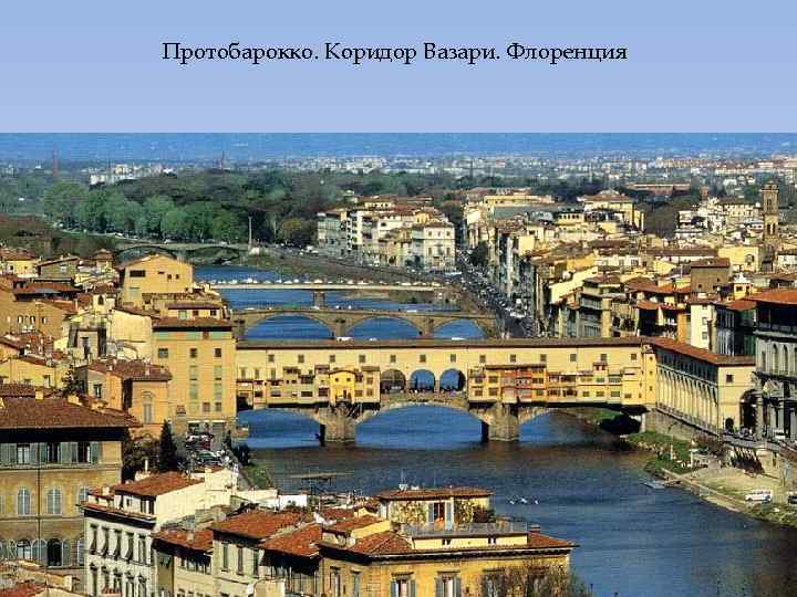 Протобарокко. Коридор Вазари. Флоренция 