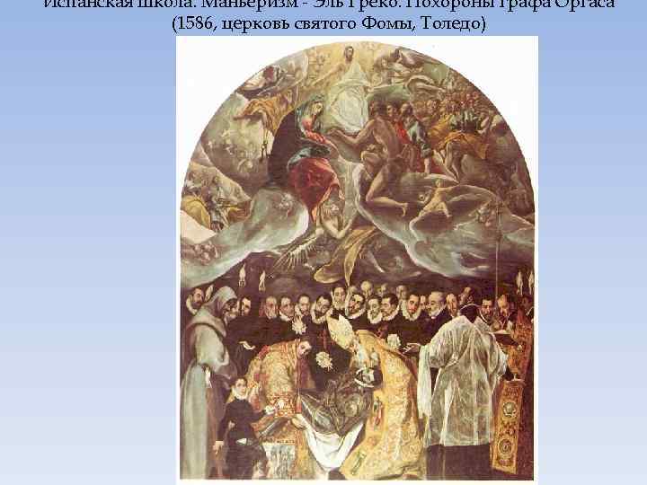 Испанская школа. Маньеризм - Эль Греко. Похороны графа Оргаса (1586, церковь святого Фомы, Толедо)