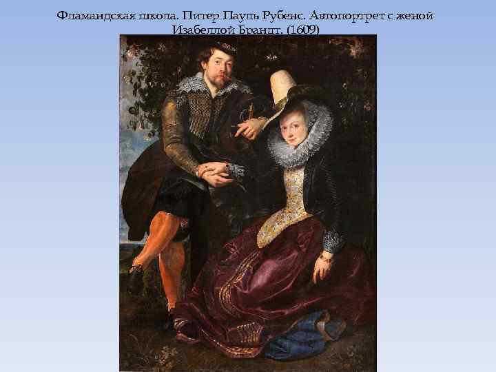 Фламандская школа. Питер Пауль Рубенс. Автопортрет с женой Изабеллой Брандт. (1609) 