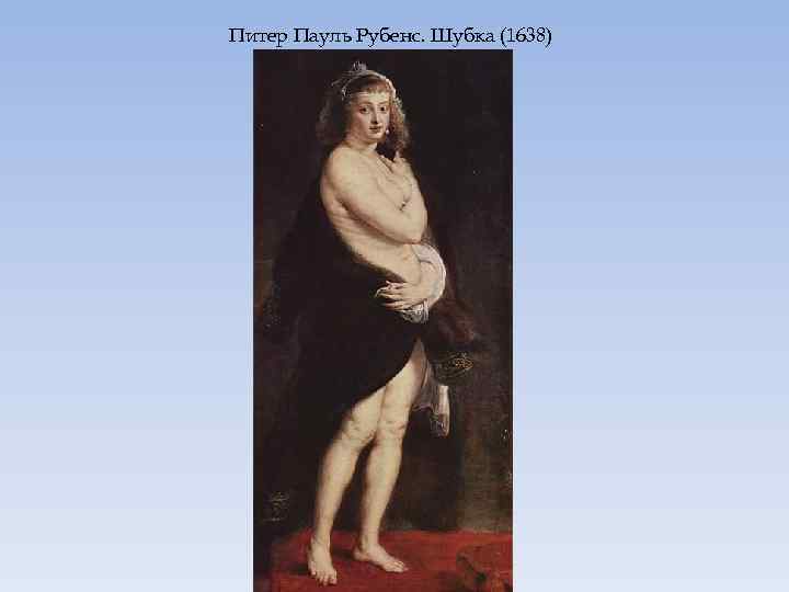 Питер Пауль Рубенс. Шубка (1638) 