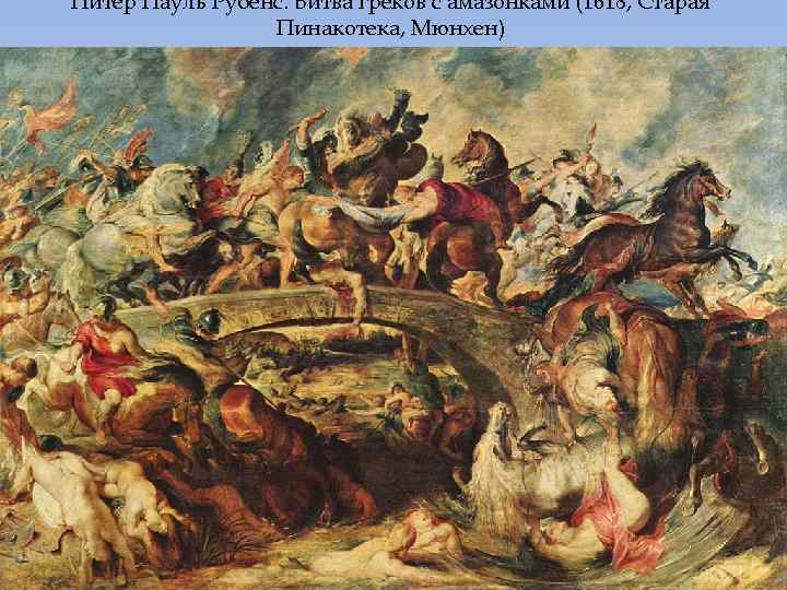 Питер Пауль Рубенс. Битва греков с амазонками (1618, Старая Пинакотека, Мюнхен) 