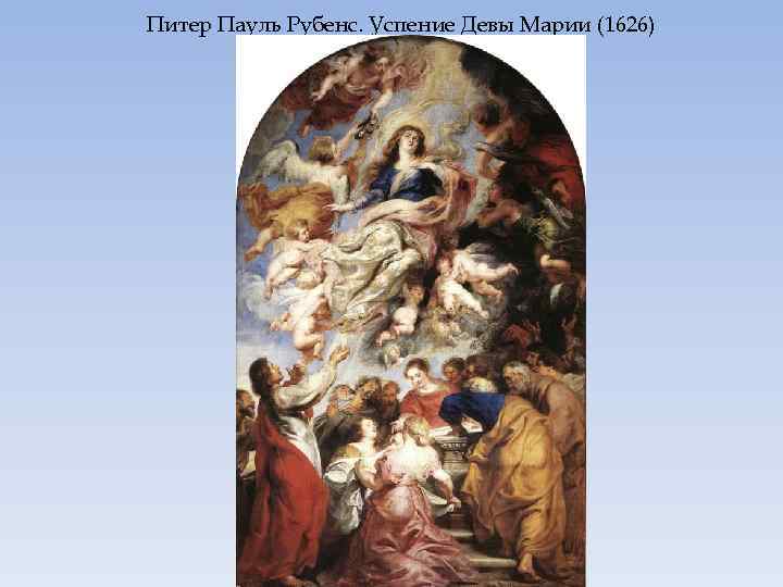 Питер Пауль Рубенс. Успение Девы Марии (1626) 