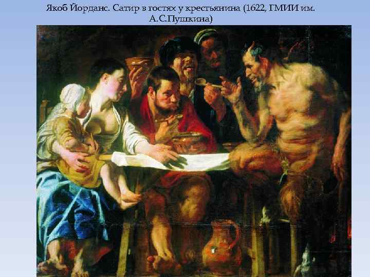 Якоб Йорданс. Сатир в гостях у крестьянина (1622, ГМИИ им. А. С. Пушкина) 
