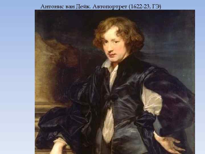 Антонис ван Дейк. Автопортрет (1622 -23, ГЭ) 