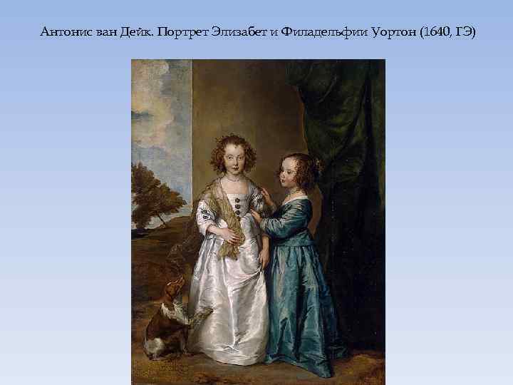 Антонис ван Дейк. Портрет Элизабет и Филадельфии Уортон (1640, ГЭ) 