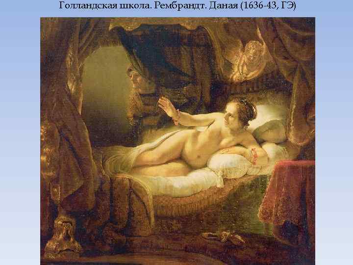 Голландская школа. Рембрандт. Даная (1636 -43, ГЭ) 