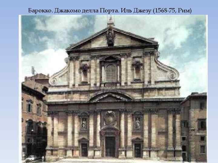 Барокко. Джакомо делла Порта. Иль Джезу (1568 -75, Рим) 