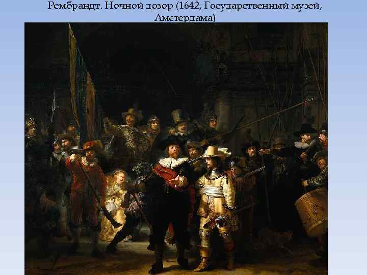 Рембрандт. Ночной дозор (1642, Государственный музей, Амстердама) 