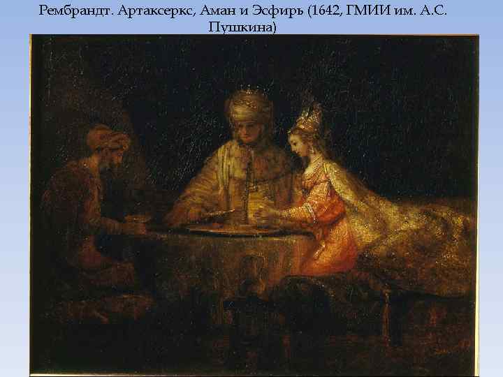 Рембрандт. Артаксеркс, Аман и Эсфирь (1642, ГМИИ им. А. С. Пушкина) 