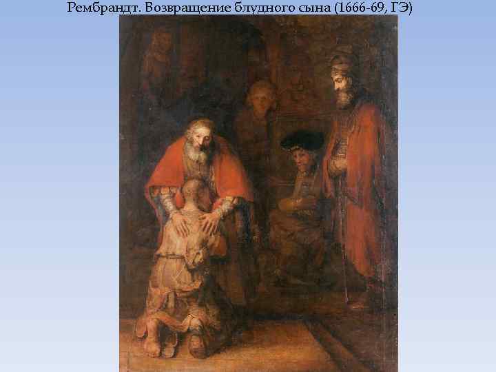 Рембрандт. Возвращение блудного сына (1666 -69, ГЭ) 