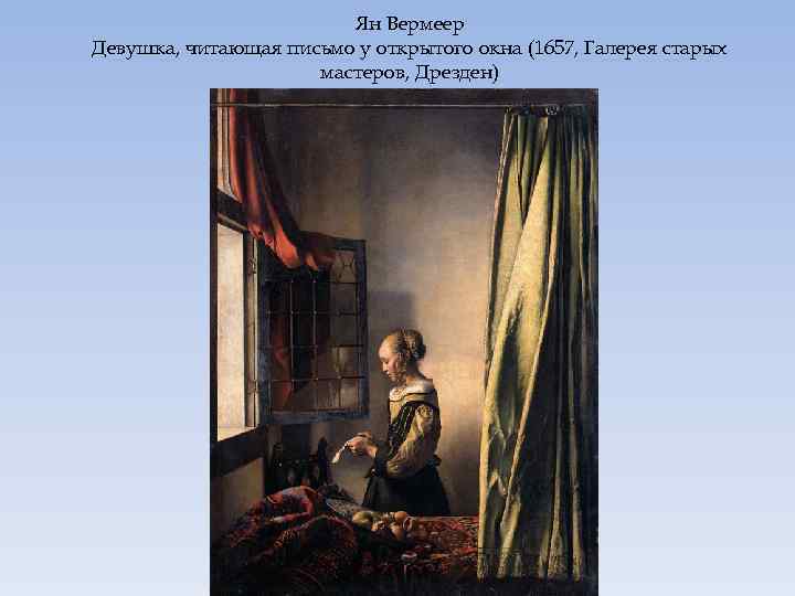 Ян Вермеер Девушка, читающая письмо у открытого окна (1657, Галерея старых мастеров, Дрезден) 
