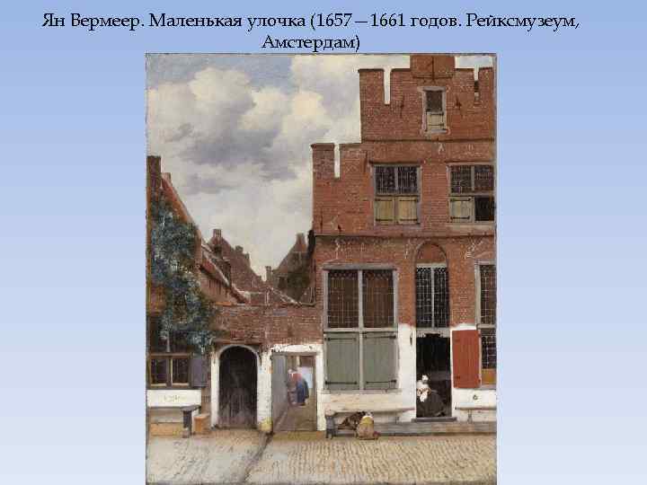 Ян Вермеер. Маленькая улочка (1657— 1661 годов. Рейксмузеум, Амстердам) 