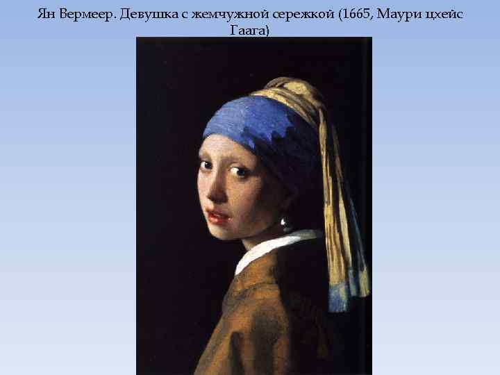 Ян Вермеер. Девушка с жемчужной сережкой (1665, Маури цхейс Гаага) 