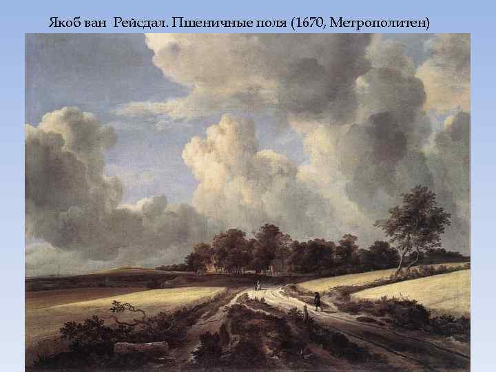 Якоб ван Рейсдал. Пшеничные поля (1670, Метрополитен) 