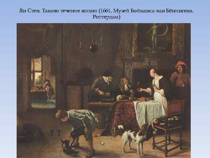 Ян Стен. Таково течение жизни (1661, Музей Бойманса-ван Бёнингена. Роттердам) 
