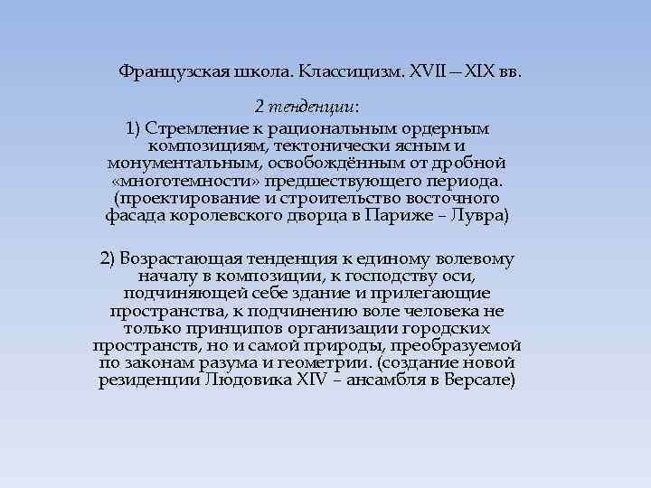 Французская школа. Классицизм. XVII—XIX вв. 2 тенденции: 1) Стремление к рациональным ордерным композициям, тектонически