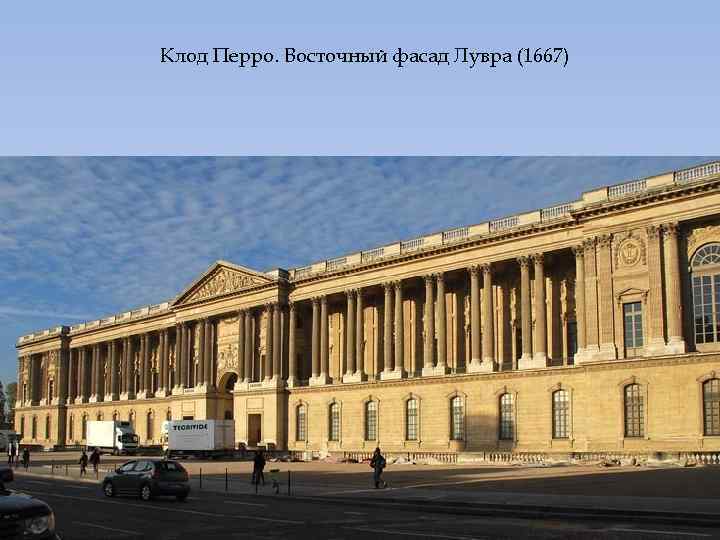Клод Перро. Восточный фасад Лувра (1667) 