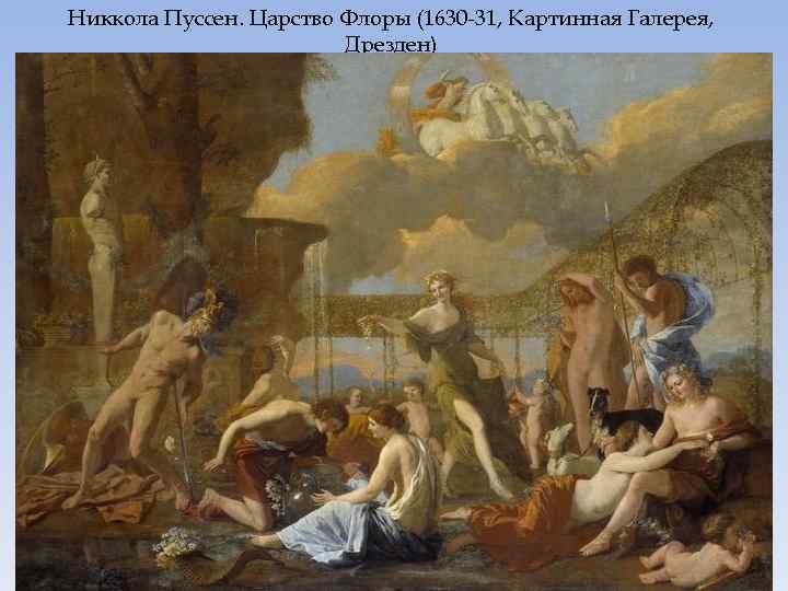 Никкола Пуссен. Царство Флоры (1630 -31, Картинная Галерея, Дрезден) 