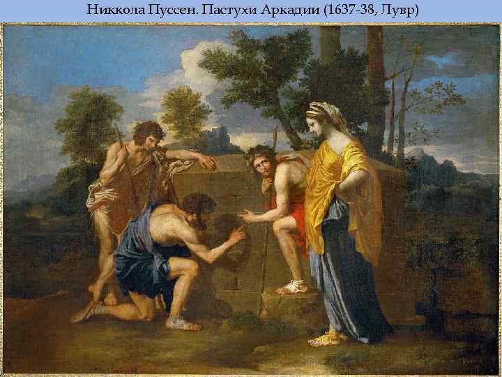 Никкола Пуссен. Пастухи Аркадии (1637 -38, Лувр) 