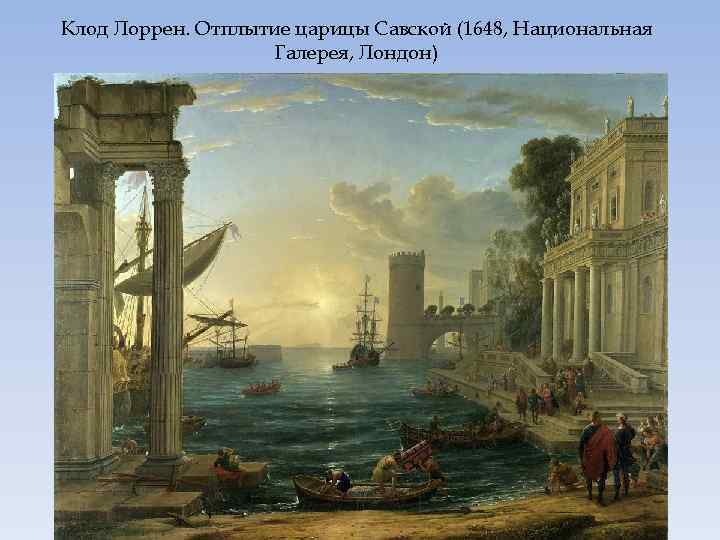 Клод Лоррен. Отплытие царицы Савской (1648, Национальная Галерея, Лондон) 